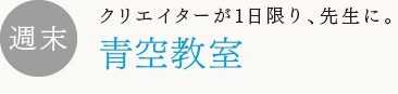 クリエイターが1日限り、先生に。
青空教室