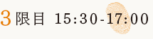 3限目　15:30-17:00