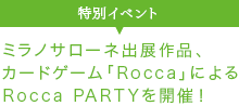 ミラノサローネ出展作品、
カードゲーム「Rocca」によるRocca PARTYを開催!
