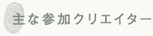 主な参加クリエーター