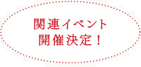 関連イベント
開催決定!