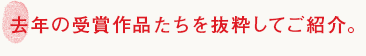 昨年の受賞作品たちを抜粋してご紹介。