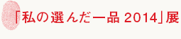 「私の選んだ一品2104」展