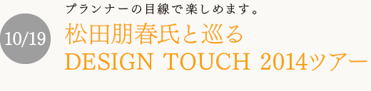 プランナーの目線で楽しめます。