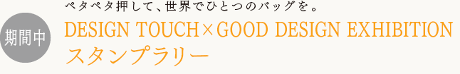 ペタペタ押して、世界にひとつだけのバックを。