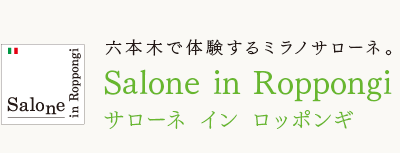 六本木で体験するミラノサローネ。
Salone in Roppongi
サローネ　イン　ロッポンギ