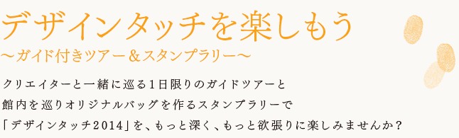 デザインタッチを楽しもう