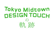 DESIGN TOUCHの奇跡