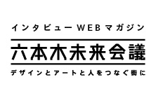 六本木未来会議