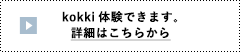 kokki体験できます。詳細はこちらから