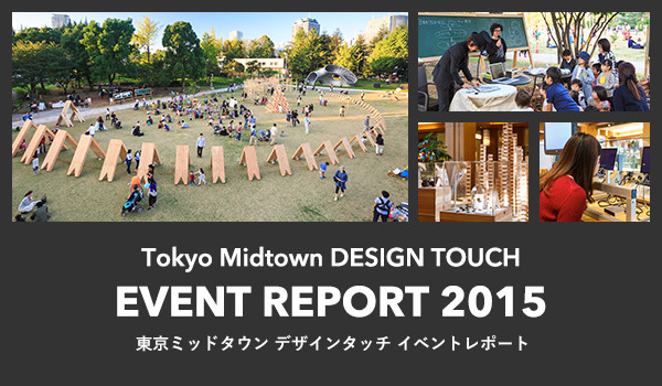 東京ミッドタウン デザインタッチ イベントレポート