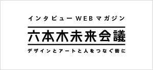 六本木未来会議