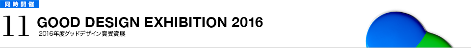 GOOD DESIGN EXHIBITION 2016 2016年度グッドデザイン賞受賞展