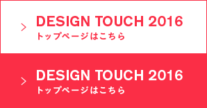 DESIGN TOUCH 2016 トップページはこちら