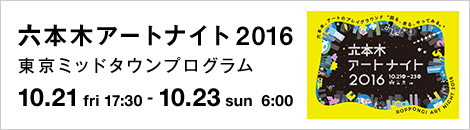 六本木アートナイト2016