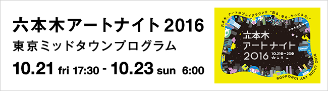 六本木アートナイト2016