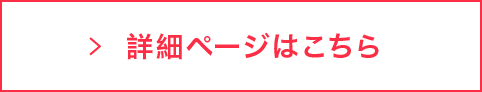 詳細ページはこちら