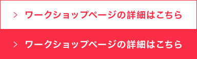 ワークショップページの詳細はこちら