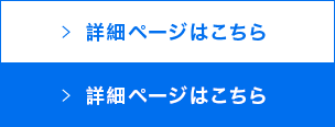 詳細ページはこちら