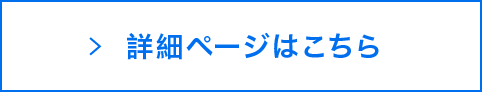 詳細ページはこちら