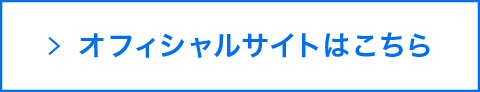 オフィシャルサイトはこちら