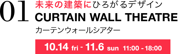 未来の建築にひろがるデザイン CURTAIN WALL THEATRE カーテンウォールシアター