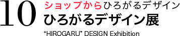 ショップからひろがるデザイン ひろがるデザイン展 “HIROGARU” DESIGN Exhibition