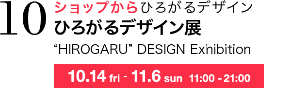 ショップからひろがるデザイン ひろがるデザイン展 “HIROGARU” DESIGN Exhibition