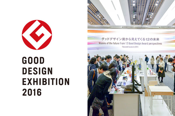 まだまだひろがるデザイン GOOD DESIGN EXHIBITION 2016 2016年度グッドデザイン賞受賞展