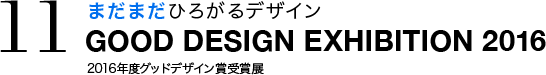 まだまだひろがるデザイン GOOD DESIGN EXHIBITION 2016 2016年度グッドデザイン賞受賞展