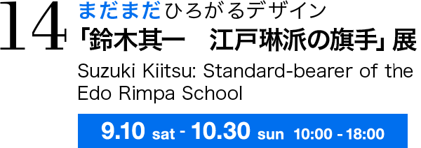 まだまだひろがるデザイン 「鈴木其一　江戸琳派の旗手」展 Suzuki Kiitsu: Standard-bearer of the Edo Rimpa School