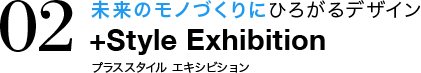 未来のモノづくりにひろがるデザイン +Style Exhibition プラススタイル エキシビション