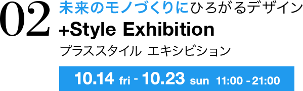 未来のモノづくりにひろがるデザイン +Style Exhibition プラススタイル エキシビション