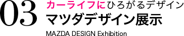 カーライフにひろがるデザイン マツダデザイン展示 MAZDA DESIGN Exhibition