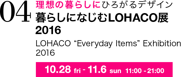 理想の暮らしにひろがるデザイン 暮らしになじむLOHACO展2016 LOHACO “Everyday Items” Exhibition 2016