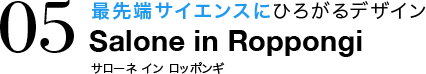 最先端サイエンスにひろがるデザイン Salone in Roppongi サローネ イン ロッポンギ