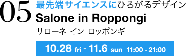 最先端サイエンスにひろがるデザイン Salone in Roppongi サローネ イン ロッポンギ