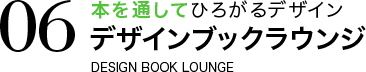 本を通してひろがるデザイン デザインブックラウンジ DESIGN BOOK LOUNGE