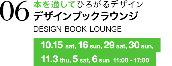 本を通してひろがるデザイン デザインブックラウンジ DESIGN BOOK LOUNGE