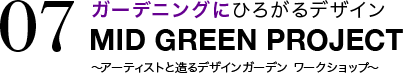 ガーデニングにひろがるデザイン MID GREEN PROJECT ～アーティストと造るデザインガーデン ワークショップ～