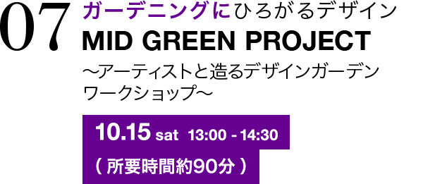 ガーデニングにひろがるデザイン MID GREEN PROJECT ～アーティストと造るデザインガーデン ワークショップ～