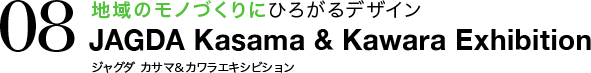 地域のモノづくりにひろがるデザイン JAGDA Kasama & Kawara Exhibition ジャグダ カサマ&カワラエキシビション