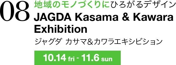 地域のモノづくりにひろがるデザイン JAGDA Kasama & Kawara Exhibition ジャグダ カサマ&カワラエキシビション