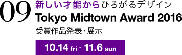 新しい才能からひろがるデザイン Tokyo Midtown Award 2016 受賞作品発表・展示