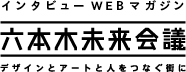 六本木未来会議