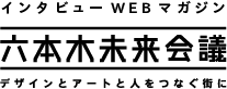 六本木未来会議