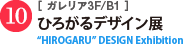 ひろがるデザイン展