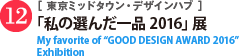 「私の選んだ一品 2016」展