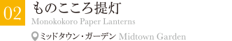 ものこころ提灯