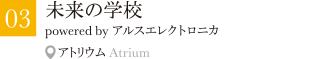 未来の学校